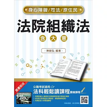 【全新改版】法院組織法(大意)(司法、原住民、身心障礙特考適用)(贈法科輕鬆讀雲端課程)(二版)