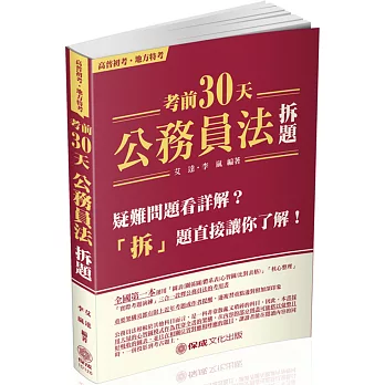 考前30天「公務員法」拆題-2017高普初考.地方特考