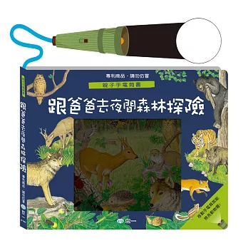 操作繪本：跟著爸爸去森林探險親子手電筒書(附紙製手電筒1支)