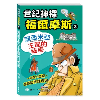 福爾摩斯漫畫：波西米亞王國的祕密