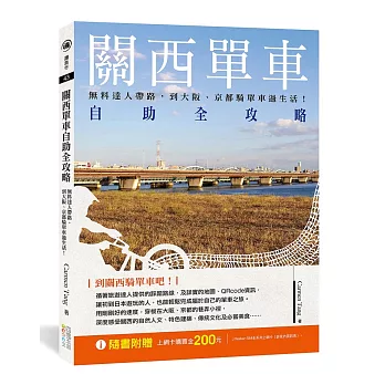 關西單車自助全攻略：無料達人帶路，到大阪、京都騎單車過生活！