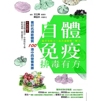 自體免疫排毒有方:養好抗過敏體質100 道中西營養食療