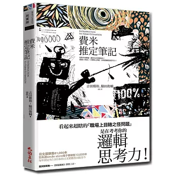 費米推定筆記：用費米來解題，讓頂尖企業錄取你！透過６＋１模式，15個核心問題，高效鍛鍊假說思考力！