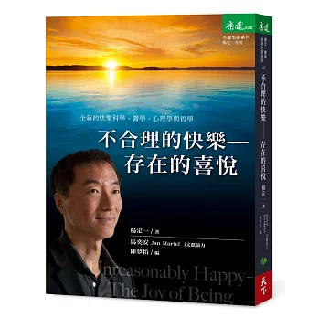 不合理的快樂：存在的喜悅