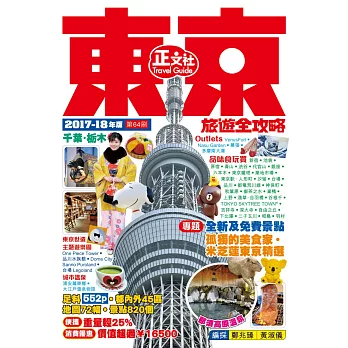 東京旅遊全攻略（2017-18年版）第64刷