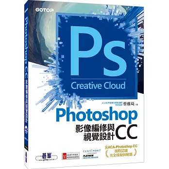 Photoshop CC影像編修與視覺設計(含ACA-Photoshop CC國際認證完全模擬與解題)