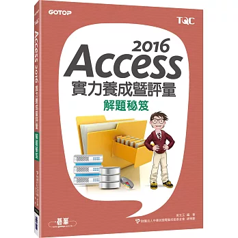 Access 2016實力養成暨評量解題秘笈