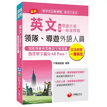 英文(包含閱讀文選及一般選擇題)[領隊、導遊外語人員]