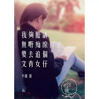 我夠膽講，無嘢痴線得過要去追個文青女仔