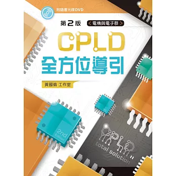 CPLD全方位導引（第二版）【附範例光碟】