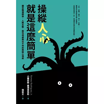 操縱人心就是這麼簡單：讓你職場關係、人際相處、兩性互動無往不利的黑暗心理術