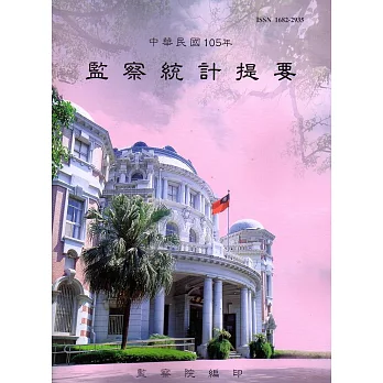 中華民國105年監察統計提要