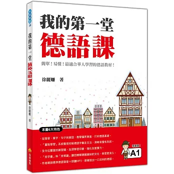 我的第一堂德語課（隨書附贈作者及德語名師親錄標準德語發音＋朗讀MP3）