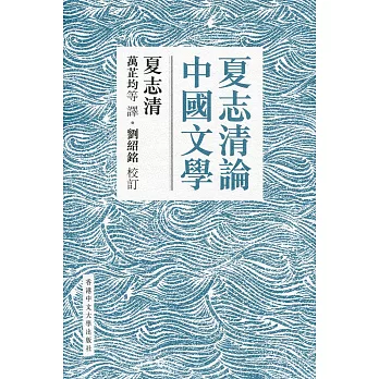 夏志清論中國文學（精裝）