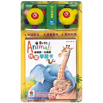 動腦筋‧玩遊戲，快樂學習卡：動物Animals（內附32張動物知識學習卡、2款造型六角蠟筆）