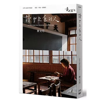 【他們在島嶼寫作】第二系列典藏版：讀中文系的人（藍光+DVD+作家小傳）