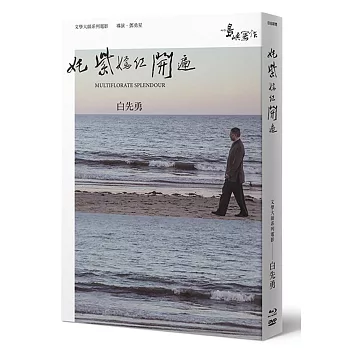 【他們在島嶼寫作】第二系列典藏版：奼紫嫣紅開遍（藍光+DVD+作家小傳）