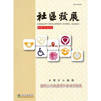 社區發展季刊157期-國際公約與臺灣社會福利發展（2017/03)