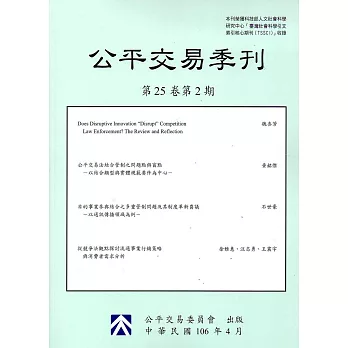 公平交易季刊第25卷第2期(106.04)