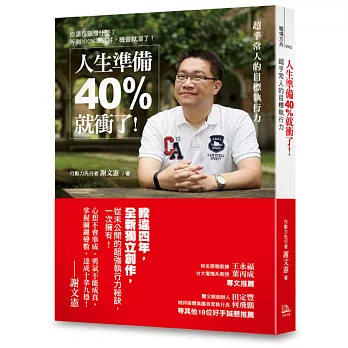 人生準備40%就衝了！：超乎常人的目標執行力