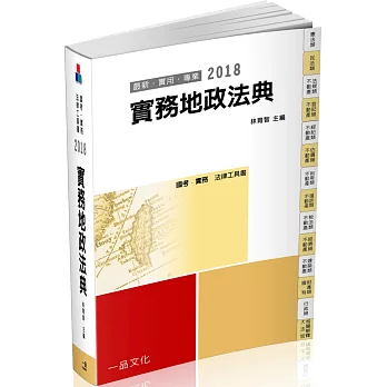 實務地政法典：2018國考.實務法律工具書(十版)