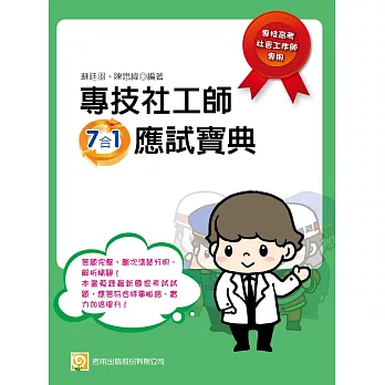 專技社工師7合1應試寶典(四版)