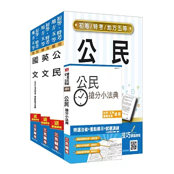 【107年適用版】初等、地方五等[共同科目]套書(贈公民搶分小法典)(附讀書計畫表)