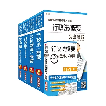 106年普考、地方四等[一般行政][專業科目]套書(贈行政法概要搶分小法典)(附讀書計畫表)