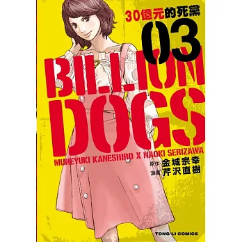 BILLION DOGS 30億元的死黨 3