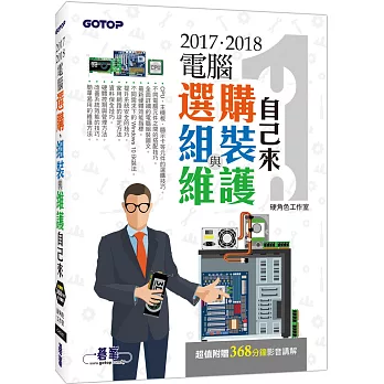 2017‧2018電腦選購、組裝與維護自己來（超值附贈368分鐘影音講解）