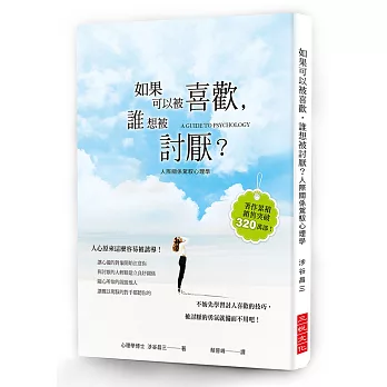 如果可以被喜歡，誰想被討厭？：心理學博士教你討人喜歡的技巧，被討厭的勇氣就備而不用吧！