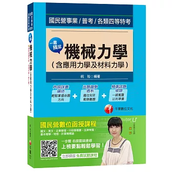 一書搞定機械力學(含應用力學及材料力學)[國民營事業、普考、各類四等特考]