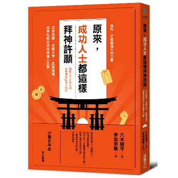 原來，成功人士都這樣拜神許願：日本政要、企業大亨、武將首領，與神私密交流的幸福人生學