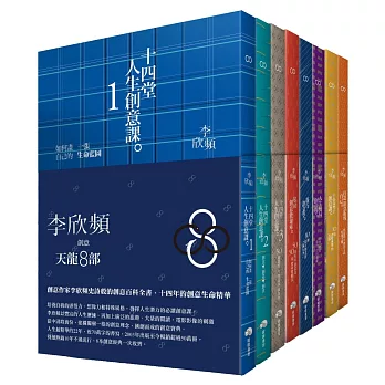 李欣頻的創意天龍8部 （套書8冊、無書盒版）