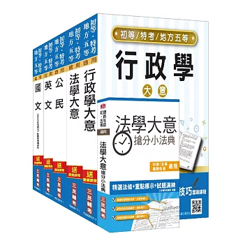 【107年適用版】初等、地方五等[一般行政]套書(贈法學大意搶分小法典)(附讀書計畫表)