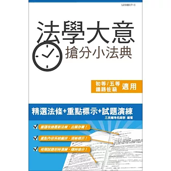 法學大意搶分小法典(含重點標示+精選試題)(初等、五等、鐵路佐級適用)(三版)