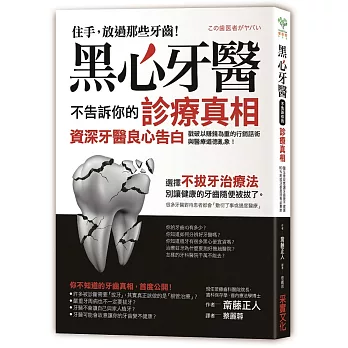 黑心牙醫不告訴你的診療真相：戳破以賺錢為重的行銷話術與醫療道德亂象