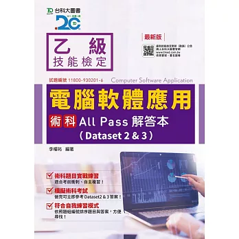 乙級電腦軟體應用術科All Pass解答本(Dataset 2&3) - 最新版