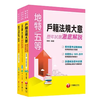 《戶政》歷年試題澈底解說套書(初考／地方五等)