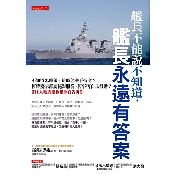 艦長不能說不知道，艦長永遠有答案：不知道怎麼做，這時怎麼下指令？何時要求部屬絕對服從、何事可自主行動？311大地震搶救指揮官告訴你