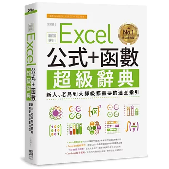 Excel 公式+函數職場專用超級辭典：新人、老鳥到大師級都需要的速查指引