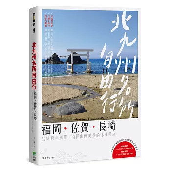 北九州名所自由行：福岡‧佐賀‧長崎，品味百年風華、徜徉山海美景的休日私旅