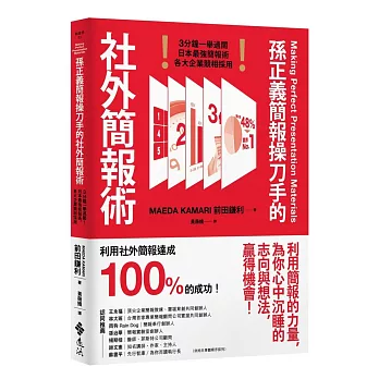 孫正義簡報操刀手的社外簡報術：3分鐘一舉過關！日本最強簡報術，各大企業競相採用