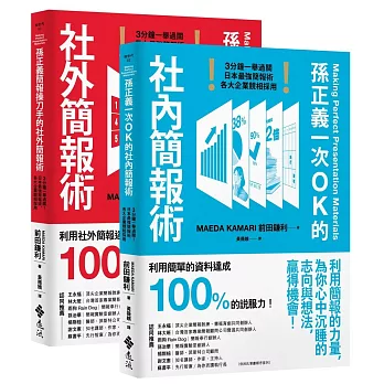 孫正義一次OK的社內簡報術+孫正義簡報操刀手的社外簡報術(超值套組)