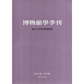 博物館學季刊-第31卷第2期