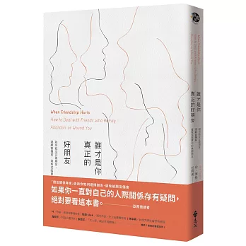 誰才是你真正的好朋友：如何結交正面朋友，遠離會傷害、背叛或暗算你的負面朋友