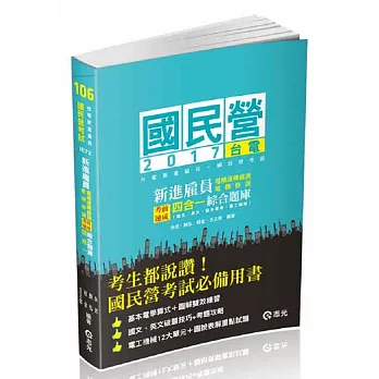 台電新進雇員(電機運轉維護/電機修護)考前速成四合一綜合題庫(國文、英文、基本電學、電工機械)( 台電新進雇員考試適用)