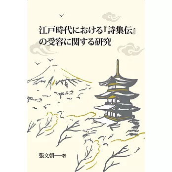 江戸時代における『詩集伝』の受容に関する研究