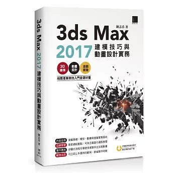 3ds Max 2017建模技巧與動畫設計實務