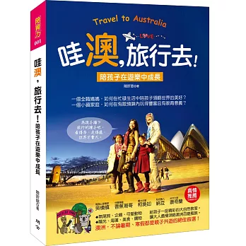 哇「澳」，旅行去！陪孩子在遊樂中成長（小資家庭行遍天下的「精省小撇步」＋「綑錢控金術」大公開）